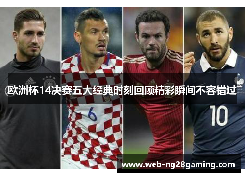 欧洲杯14决赛五大经典时刻回顾精彩瞬间不容错过