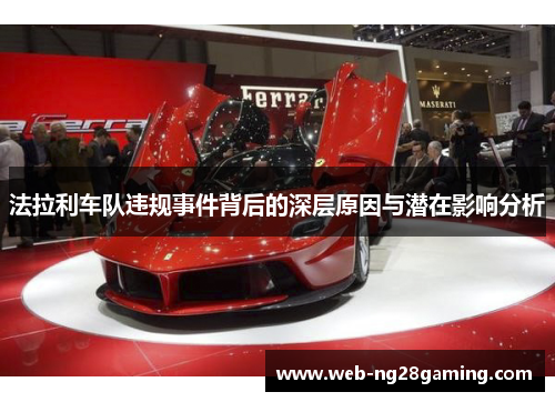法拉利车队违规事件背后的深层原因与潜在影响分析