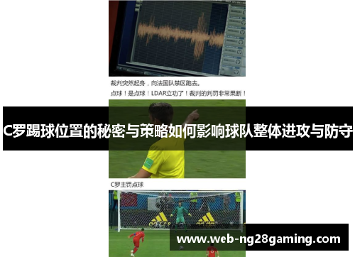 C罗踢球位置的秘密与策略如何影响球队整体进攻与防守