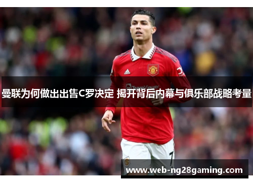 曼联为何做出出售C罗决定 揭开背后内幕与俱乐部战略考量