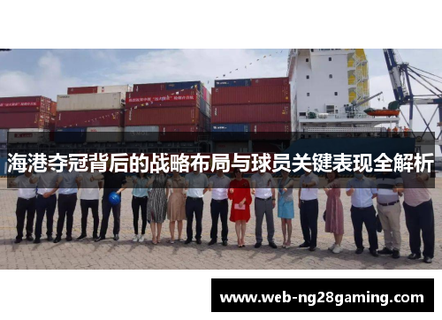 海港夺冠背后的战略布局与球员关键表现全解析
