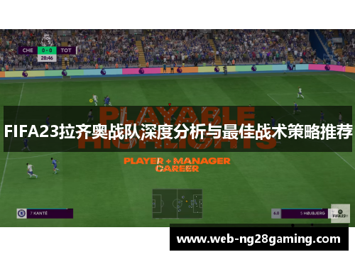 FIFA23拉齐奥战队深度分析与最佳战术策略推荐