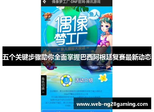 五个关键步骤助你全面掌握巴西阿根廷复赛最新动态