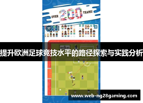 提升欧洲足球竞技水平的路径探索与实践分析