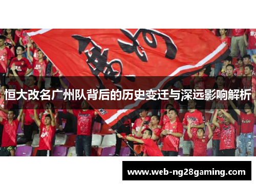 恒大改名广州队背后的历史变迁与深远影响解析