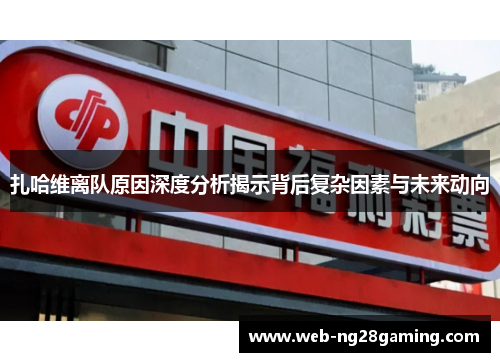 扎哈维离队原因深度分析揭示背后复杂因素与未来动向