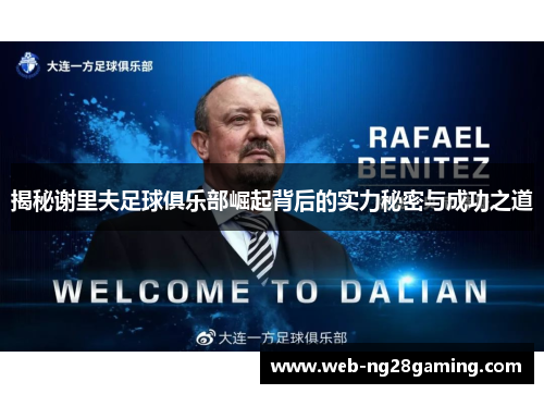 揭秘谢里夫足球俱乐部崛起背后的实力秘密与成功之道