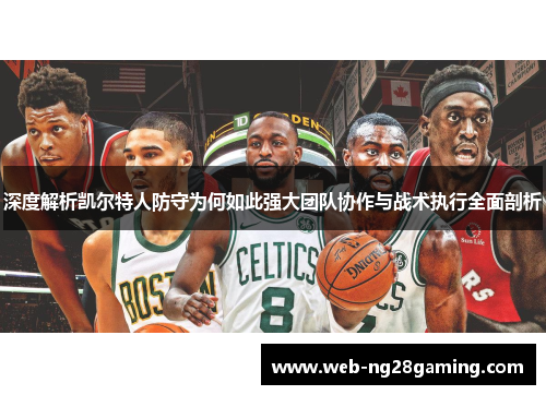 深度解析凯尔特人防守为何如此强大团队协作与战术执行全面剖析