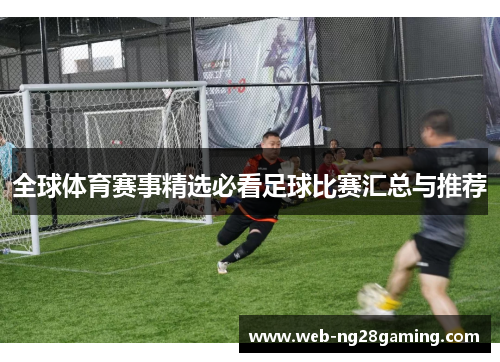 全球体育赛事精选必看足球比赛汇总与推荐