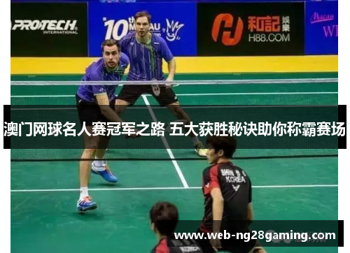 澳门网球名人赛冠军之路 五大获胜秘诀助你称霸赛场