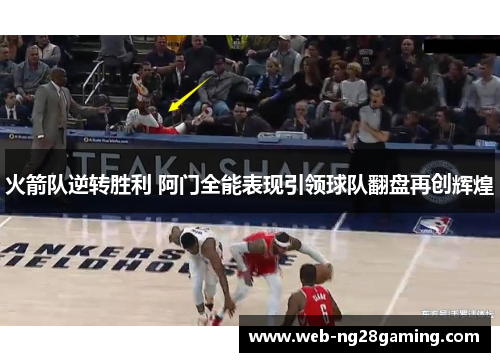 火箭队逆转胜利 阿门全能表现引领球队翻盘再创辉煌
