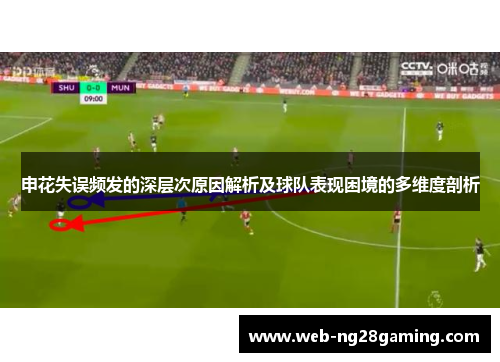 申花失误频发的深层次原因解析及球队表现困境的多维度剖析