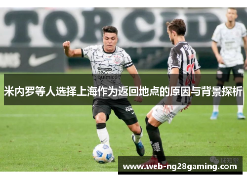 米内罗等人选择上海作为返回地点的原因与背景探析