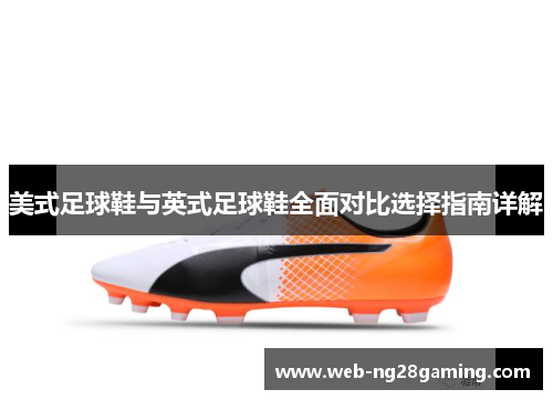 美式足球鞋与英式足球鞋全面对比选择指南详解