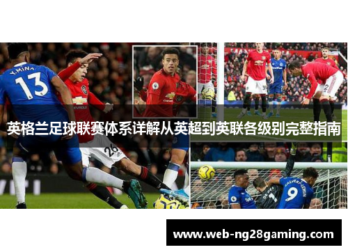 英格兰足球联赛体系详解从英超到英联各级别完整指南