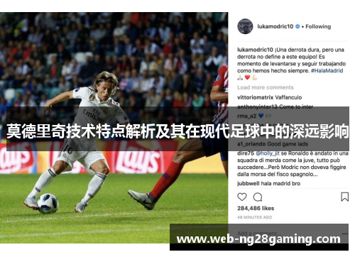 莫德里奇技术特点解析及其在现代足球中的深远影响