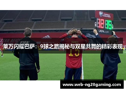 莱万闪耀巴萨：9球之路揭秘与双星共舞的精彩表现