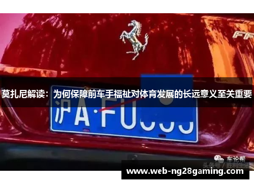 莫扎尼解读：为何保障前车手福祉对体育发展的长远意义至关重要