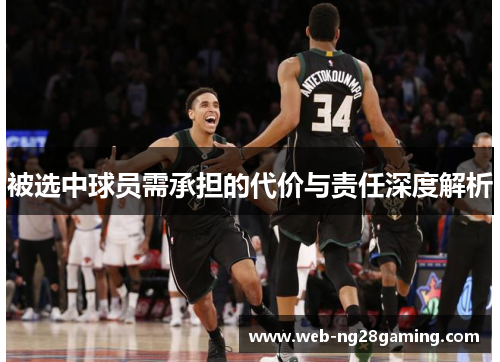 被选中球员需承担的代价与责任深度解析
