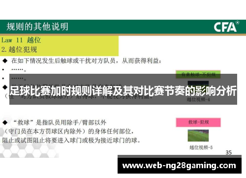 足球比赛加时规则详解及其对比赛节奏的影响分析