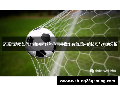足球运动员如何准确判断球的位置并做出有效反应的技巧与方法分析