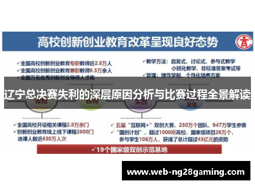辽宁总决赛失利的深层原因分析与比赛过程全景解读