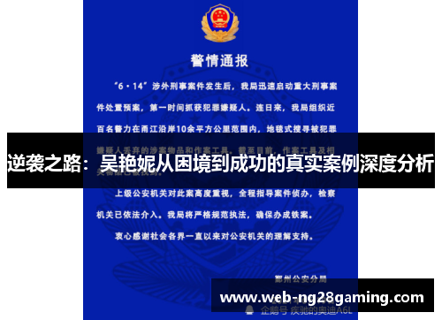 逆袭之路：吴艳妮从困境到成功的真实案例深度分析