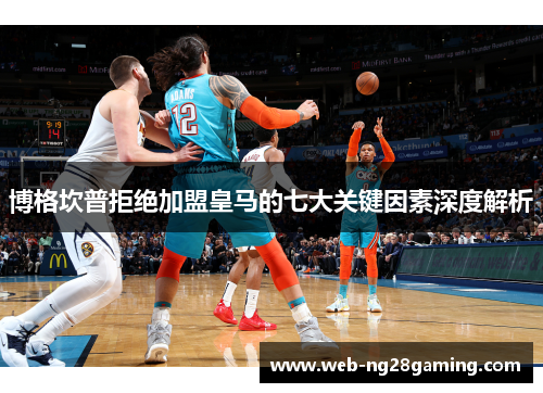 博格坎普拒绝加盟皇马的七大关键因素深度解析