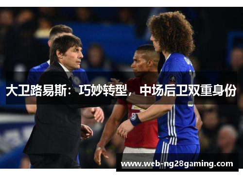 大卫路易斯：巧妙转型，中场后卫双重身份