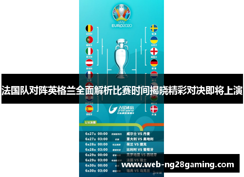 法国队对阵英格兰全面解析比赛时间揭晓精彩对决即将上演