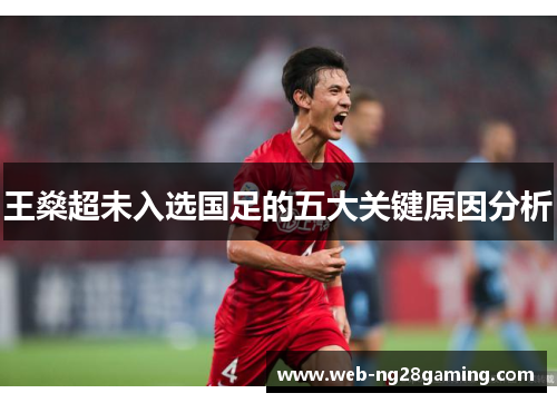 王燊超未入选国足的五大关键原因分析