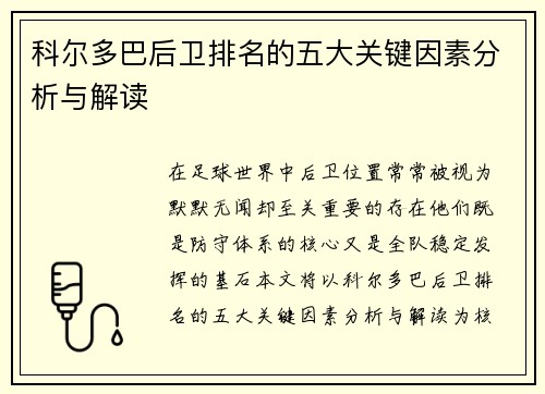科尔多巴后卫排名的五大关键因素分析与解读