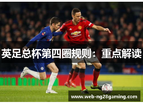 英足总杯第四圈规则：重点解读