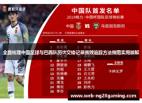 全面梳理中国足球与巴西队历次交锋记录高效追踪方法指南实用版解