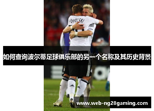 如何查询波尔蒂足球俱乐部的另一个名称及其历史背景