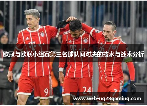 欧冠与欧联小组赛第三名球队间对决的技术与战术分析