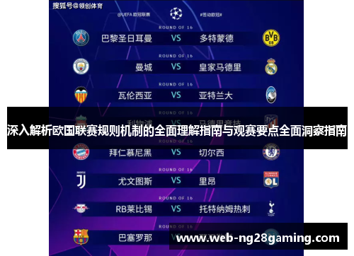 深入解析欧国联赛规则机制的全面理解指南与观赛要点全面洞察指南