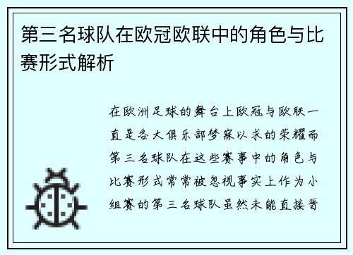 第三名球队在欧冠欧联中的角色与比赛形式解析