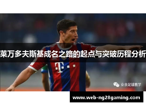 莱万多夫斯基成名之路的起点与突破历程分析