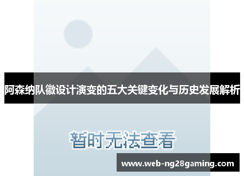 阿森纳队徽设计演变的五大关键变化与历史发展解析