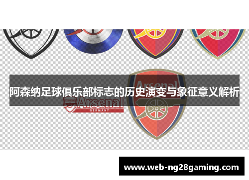 阿森纳足球俱乐部标志的历史演变与象征意义解析