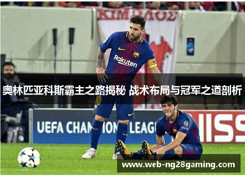 奥林匹亚科斯霸主之路揭秘 战术布局与冠军之道剖析