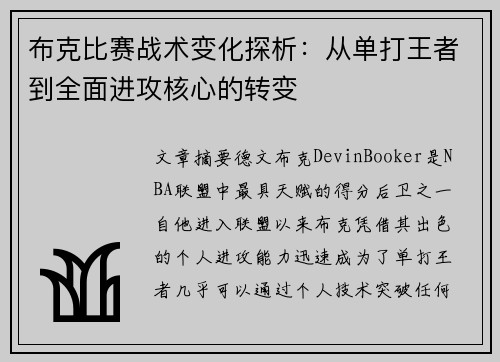 布克比赛战术变化探析：从单打王者到全面进攻核心的转变