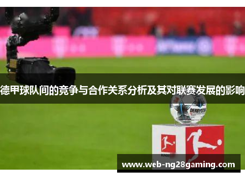 德甲球队间的竞争与合作关系分析及其对联赛发展的影响