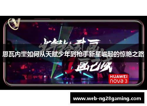 恩瓦内里如何从天赋少年到枪手新星崛起的惊艳之路