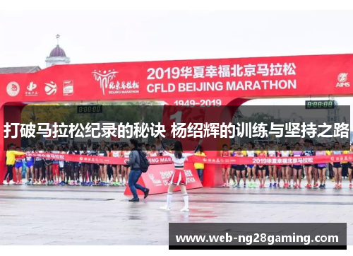 打破马拉松纪录的秘诀 杨绍辉的训练与坚持之路