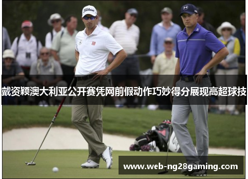 戴资颖澳大利亚公开赛凭网前假动作巧妙得分展现高超球技