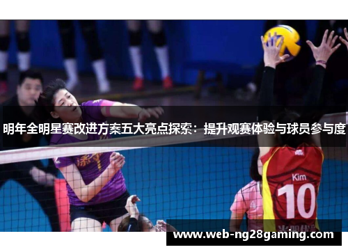 明年全明星赛改进方案五大亮点探索：提升观赛体验与球员参与度