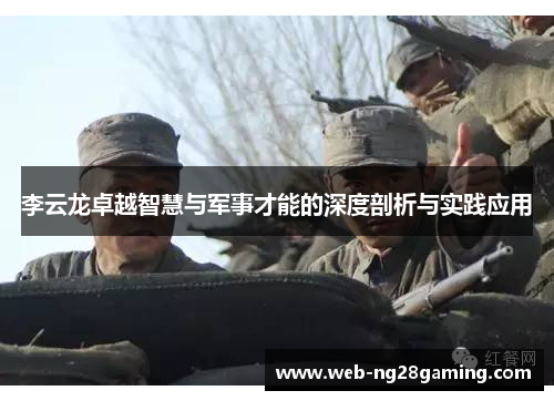 李云龙卓越智慧与军事才能的深度剖析与实践应用