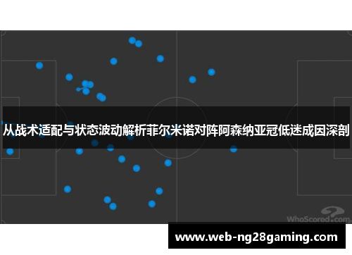 从战术适配与状态波动解析菲尔米诺对阵阿森纳亚冠低迷成因深剖